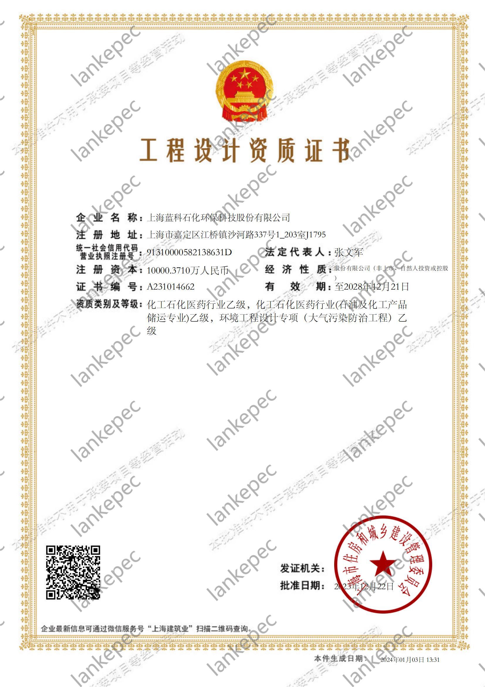 2023.12.22~2028.12.21上海藍(lán)科石化環(huán)?？萍脊煞萦邢薰竟こ淘O(shè)計(jì)資質(zhì)證書1-.jpg