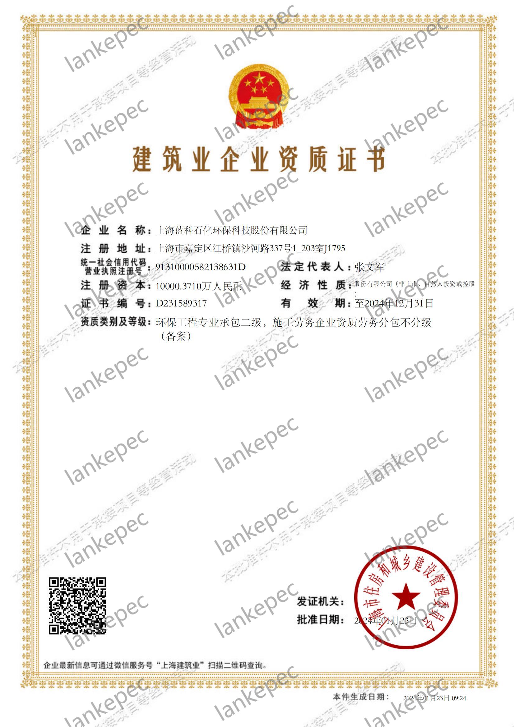2024.1.23上海藍(lán)科石化環(huán)?？萍脊煞萦邢薰窘ㄖI(yè)企業(yè)資質(zhì)證書2-.jpg